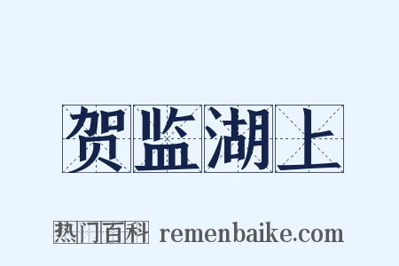 贺监湖上是什么意思的图片
